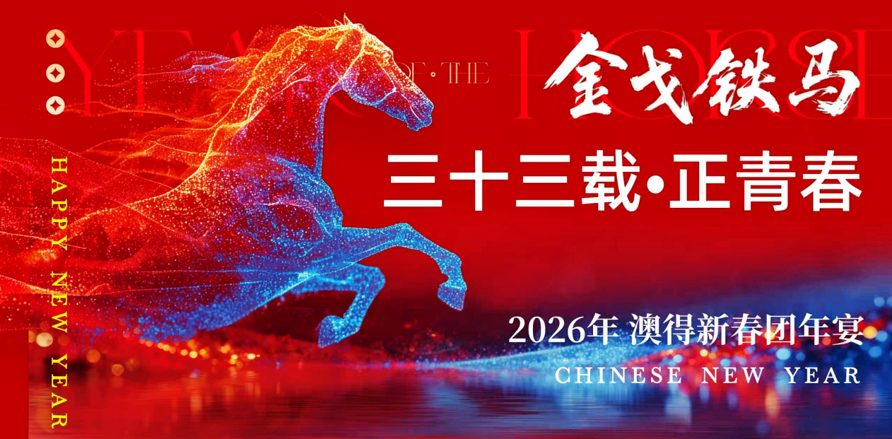 金戈鐵馬啟新程， 三十三載正青春。